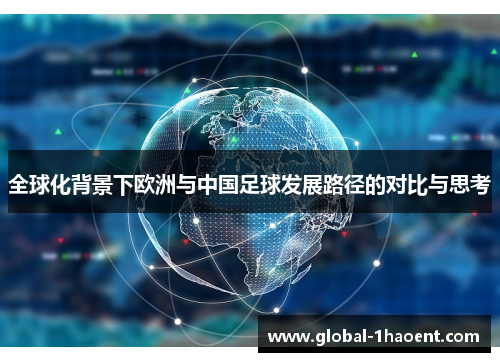 全球化背景下欧洲与中国足球发展路径的对比与思考