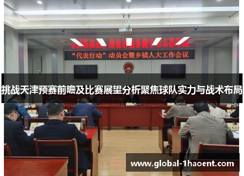 挑战天津预赛前瞻及比赛展望分析聚焦球队实力与战术布局