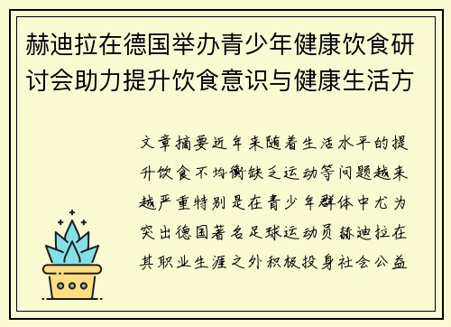 赫迪拉在德国举办青少年健康饮食研讨会助力提升饮食意识与健康生活方式