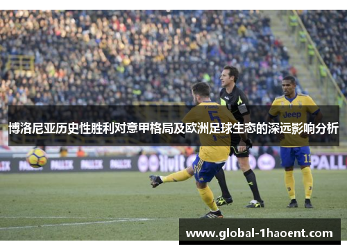 博洛尼亚历史性胜利对意甲格局及欧洲足球生态的深远影响分析