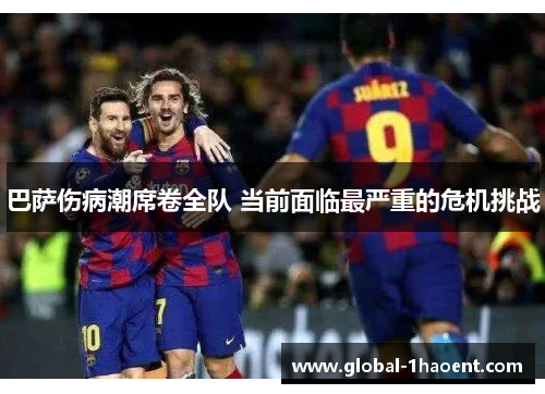 巴萨伤病潮席卷全队 当前面临最严重的危机挑战
