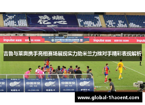 吉鲁与莱奥携手亮相赛场展现实力助米兰力挫对手精彩表现解析