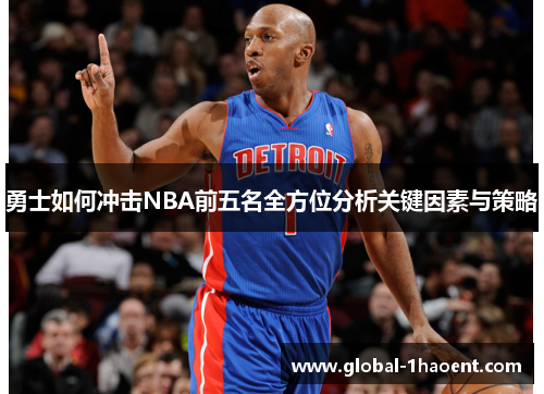 勇士如何冲击NBA前五名全方位分析关键因素与策略