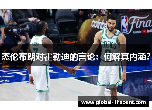 杰伦布朗对霍勒迪的言论：何解其内涵？
