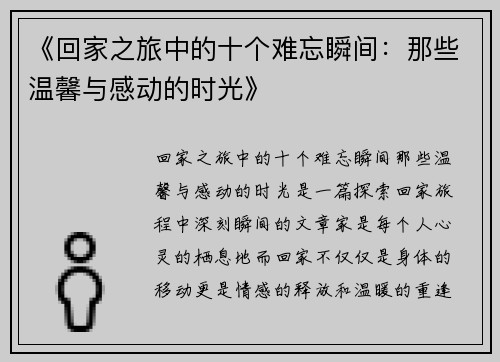 《回家之旅中的十个难忘瞬间：那些温馨与感动的时光》
