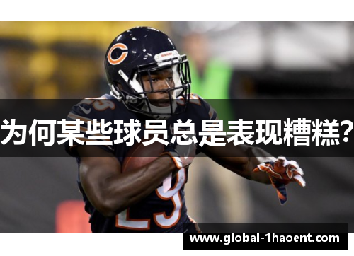 为何某些球员总是表现糟糕？