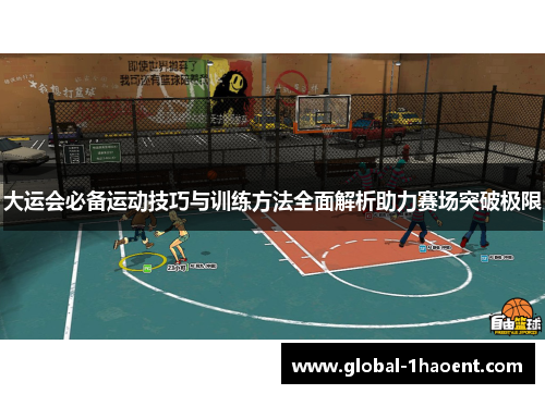 大运会必备运动技巧与训练方法全面解析助力赛场突破极限