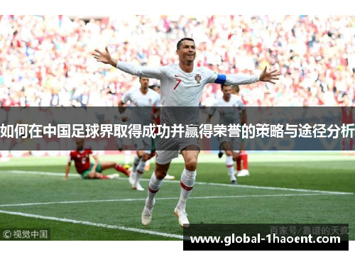 如何在中国足球界取得成功并赢得荣誉的策略与途径分析
