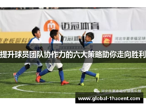 提升球员团队协作力的六大策略助你走向胜利