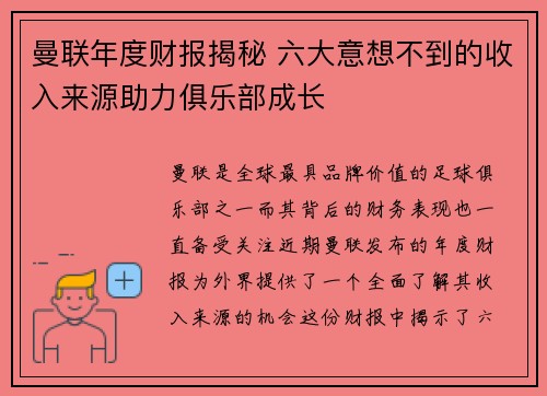曼联年度财报揭秘 六大意想不到的收入来源助力俱乐部成长