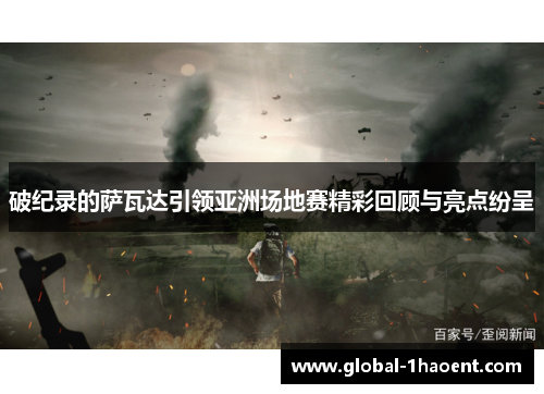 破纪录的萨瓦达引领亚洲场地赛精彩回顾与亮点纷呈