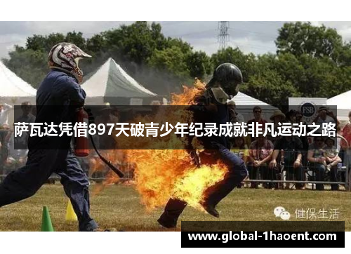 萨瓦达凭借897天破青少年纪录成就非凡运动之路