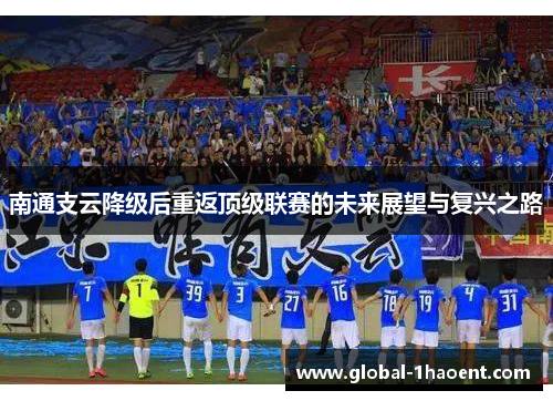 南通支云降级后重返顶级联赛的未来展望与复兴之路