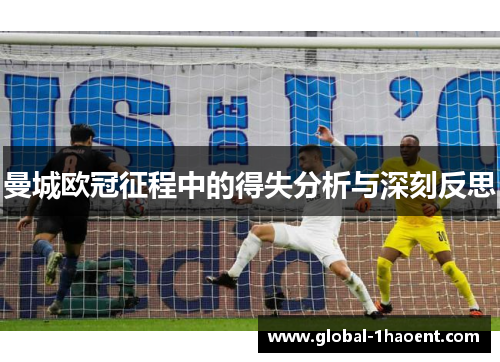 曼城欧冠征程中的得失分析与深刻反思