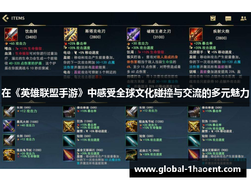 在《英雄联盟手游》中感受全球文化碰撞与交流的多元魅力