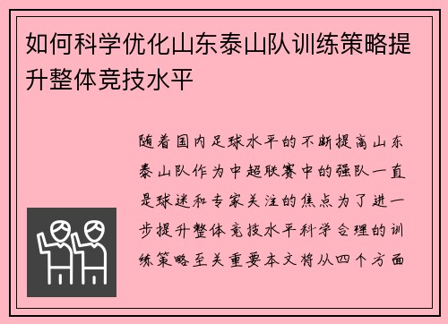 如何科学优化山东泰山队训练策略提升整体竞技水平