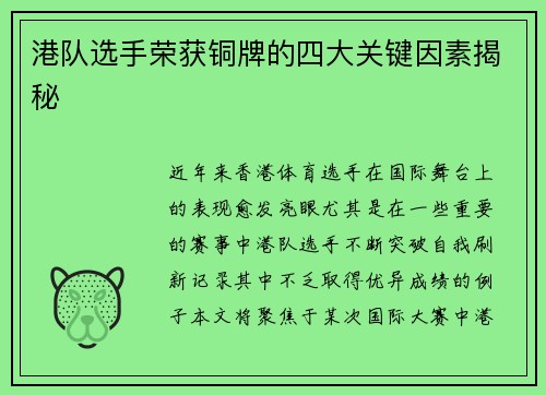 港队选手荣获铜牌的四大关键因素揭秘