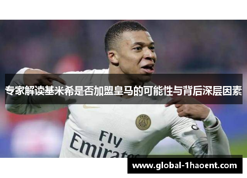 专家解读基米希是否加盟皇马的可能性与背后深层因素