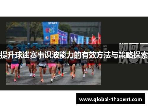 提升球迷赛事识波能力的有效方法与策略探索