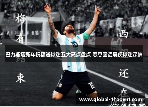 巴力斯塔新年祝福送球迷五大亮点盘点 感恩回馈展现球迷深情