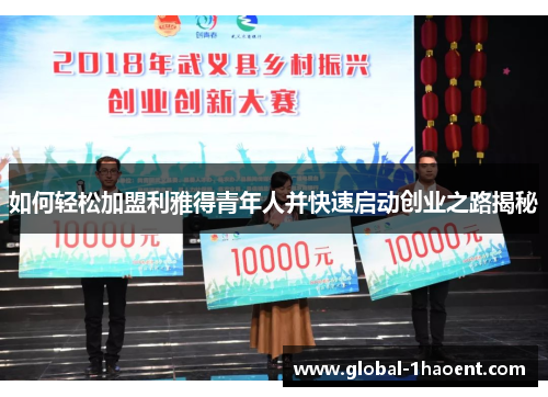 如何轻松加盟利雅得青年人并快速启动创业之路揭秘