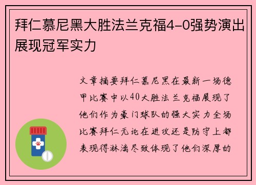 拜仁慕尼黑大胜法兰克福4-0强势演出展现冠军实力