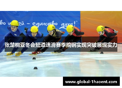 张楚桐亚冬会短道速滑赛季摘铜实现突破展现实力