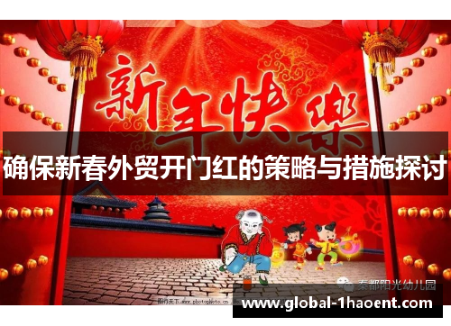 确保新春外贸开门红的策略与措施探讨
