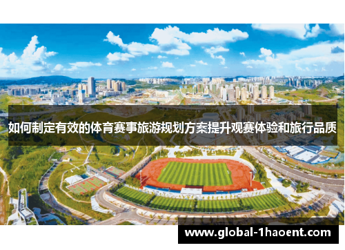 如何制定有效的体育赛事旅游规划方案提升观赛体验和旅行品质