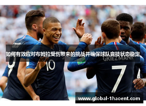如何有效应对布姆拉受伤带来的挑战并确保球队竞技状态稳定