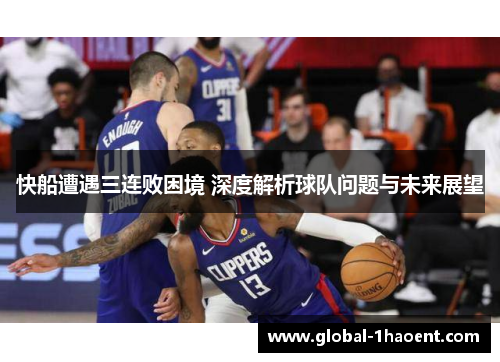 快船遭遇三连败困境 深度解析球队问题与未来展望