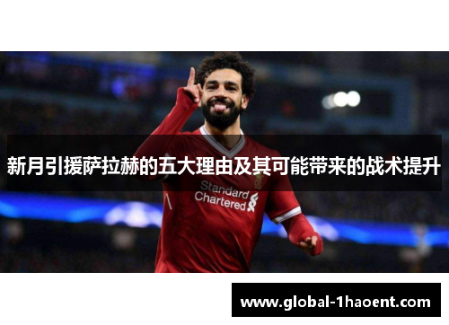 新月引援萨拉赫的五大理由及其可能带来的战术提升