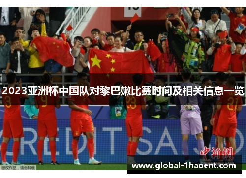 2023亚洲杯中国队对黎巴嫩比赛时间及相关信息一览