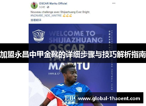 加盟永昌中甲金靴的详细步骤与技巧解析指南