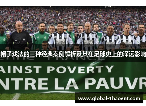 帽子戏法的三种经典案例解析及其在足球史上的深远影响