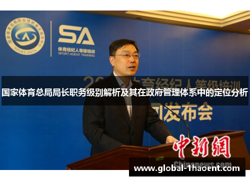 国家体育总局局长职务级别解析及其在政府管理体系中的定位分析