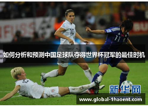 如何分析和预测中国足球队夺得世界杯冠军的最佳时机