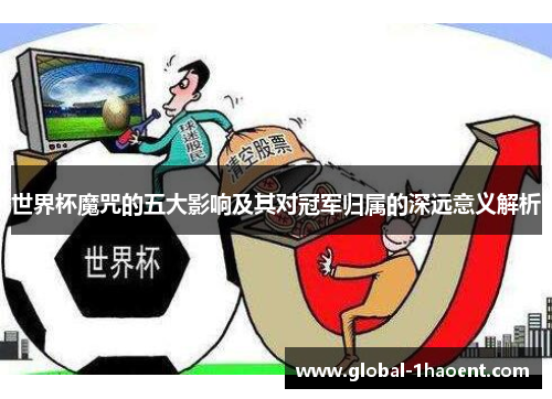 世界杯魔咒的五大影响及其对冠军归属的深远意义解析