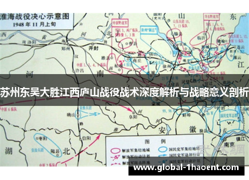 苏州东吴大胜江西庐山战役战术深度解析与战略意义剖析