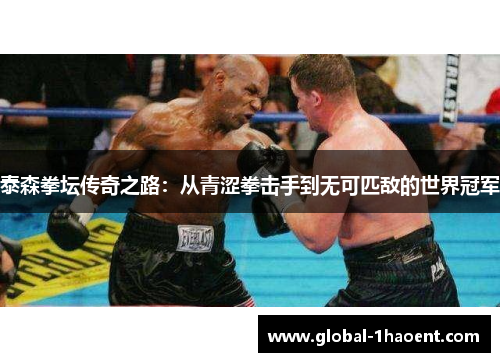 泰森拳坛传奇之路：从青涩拳击手到无可匹敌的世界冠军