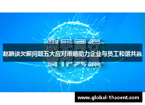 赵鹏谈欠薪问题五大应对策略助力企业与员工和谐共赢