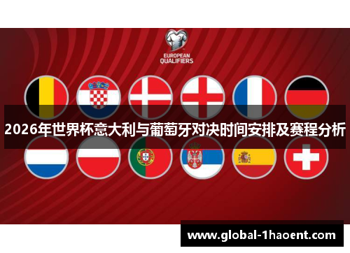 2026年世界杯意大利与葡萄牙对决时间安排及赛程分析