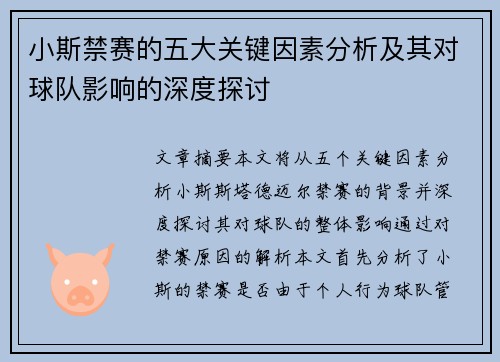 小斯禁赛的五大关键因素分析及其对球队影响的深度探讨