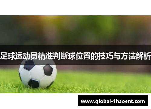 足球运动员精准判断球位置的技巧与方法解析