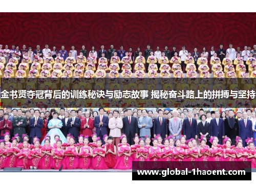 金书贤夺冠背后的训练秘诀与励志故事 揭秘奋斗路上的拼搏与坚持