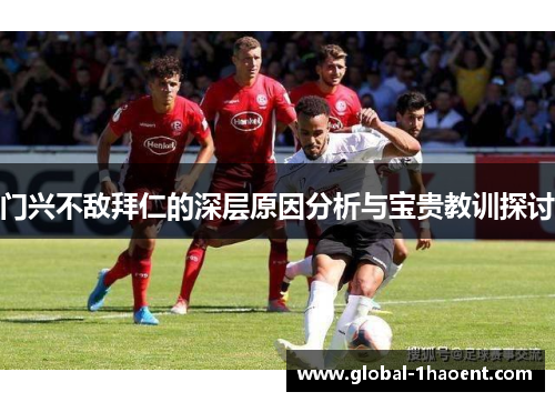 门兴不敌拜仁的深层原因分析与宝贵教训探讨