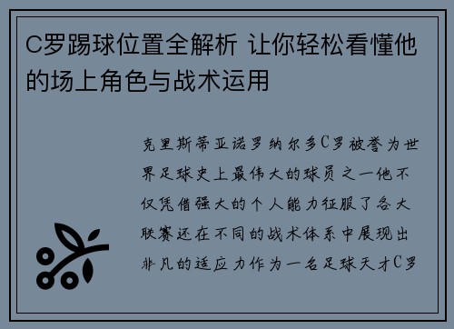 C罗踢球位置全解析 让你轻松看懂他的场上角色与战术运用