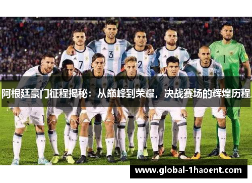 阿根廷豪门征程揭秘：从巅峰到荣耀，决战赛场的辉煌历程