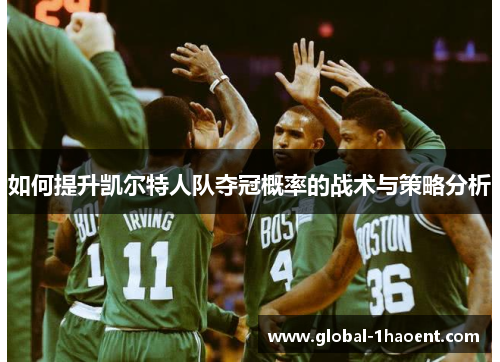 如何提升凯尔特人队夺冠概率的战术与策略分析