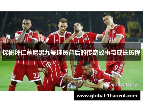 探秘拜仁慕尼黑九号球员背后的传奇故事与成长历程